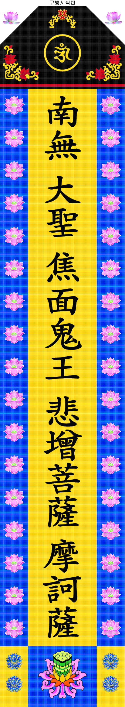 3.소 구병시식 번.jpg