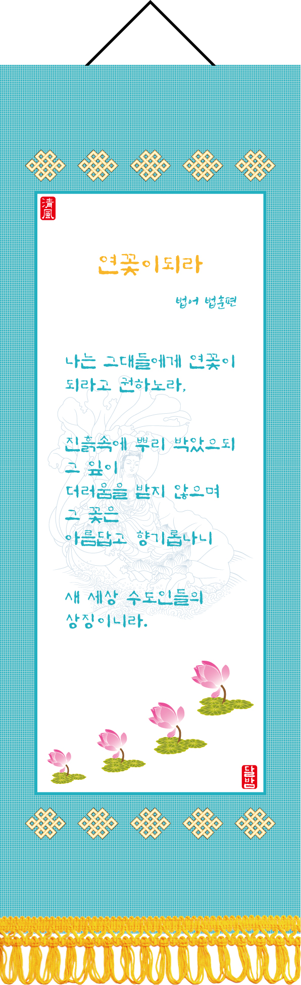 19.연꽃이-되라.jpg
