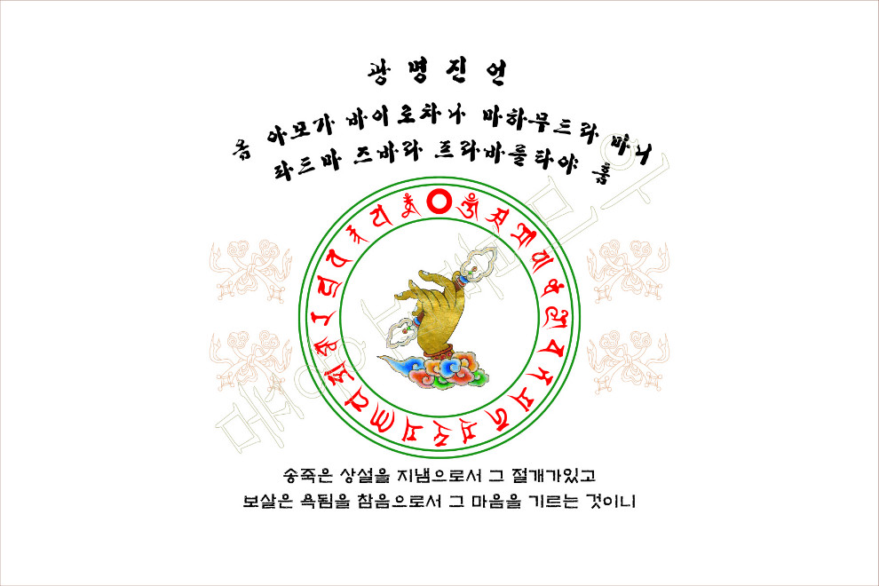 3.광명진언 송죽.jpg