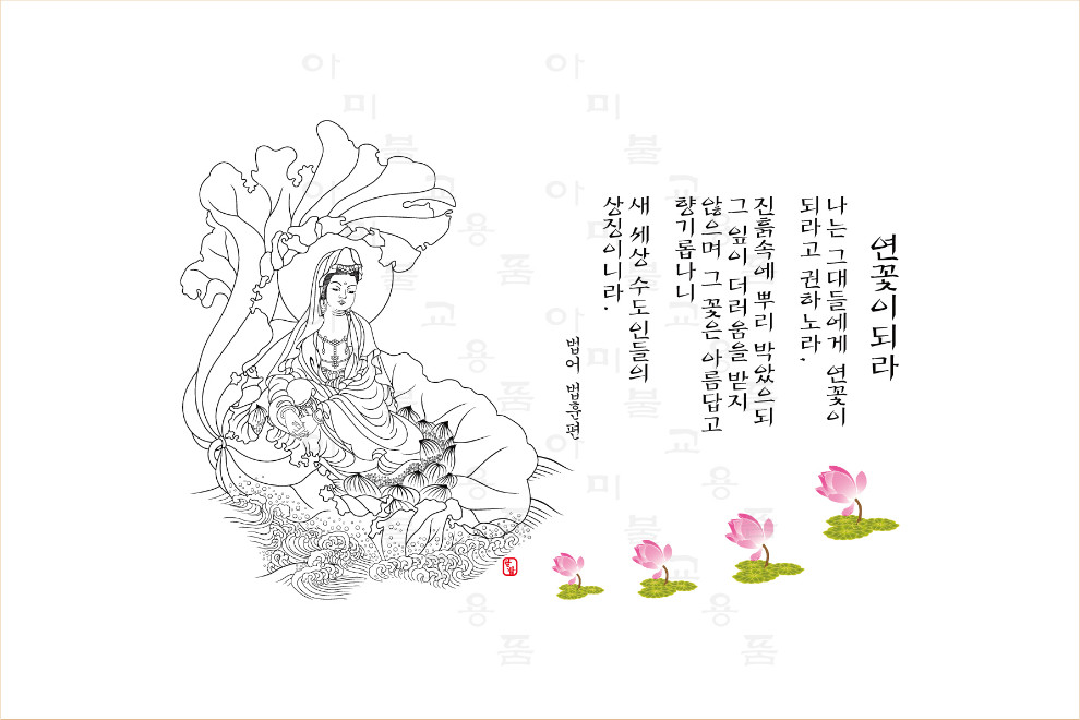 22.연꽃이-되라.jpg