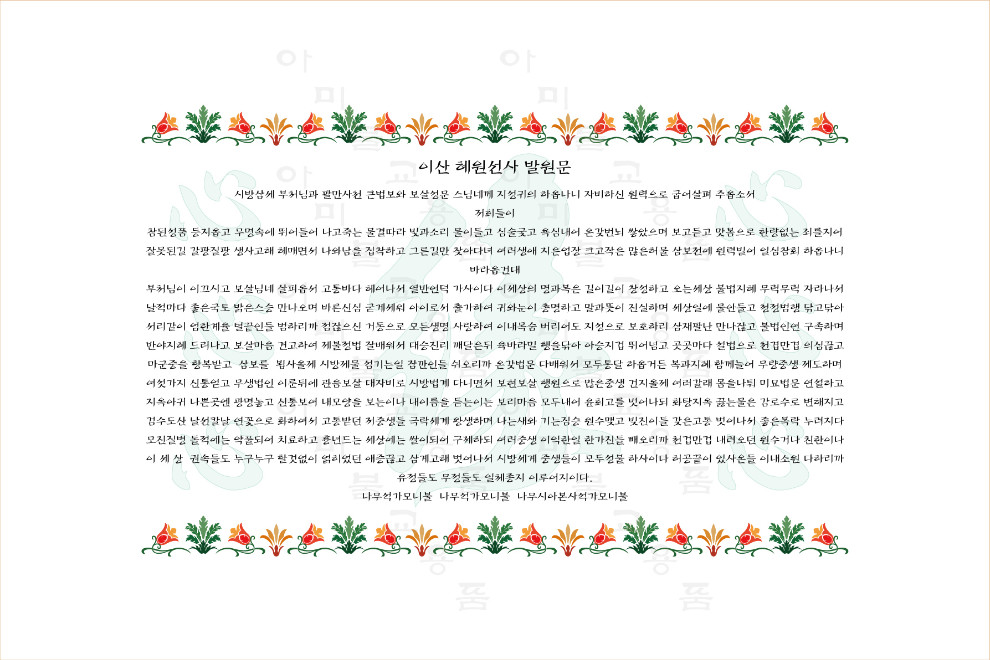 30.혜원선사-발원문.jpg