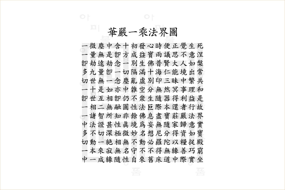 32.화엄일승법계도.jpg