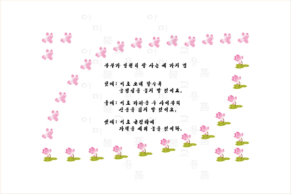42.-부부가-영원히-잘-사는-세-가지-법.jpg