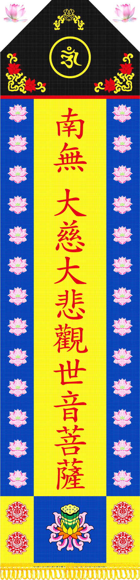 관세음보살번.png